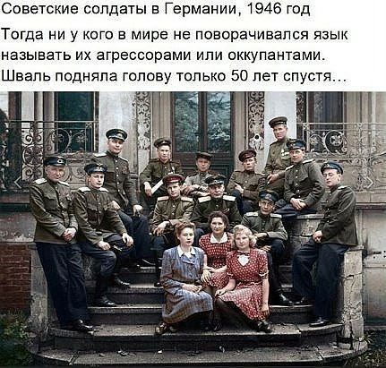 Советские солдаты в Германии 1946 год Тогда ни у кого в мире не поворачивался язык называть их агрессорамп или оккупантами Швапь подняла голову только 50 лет спустя