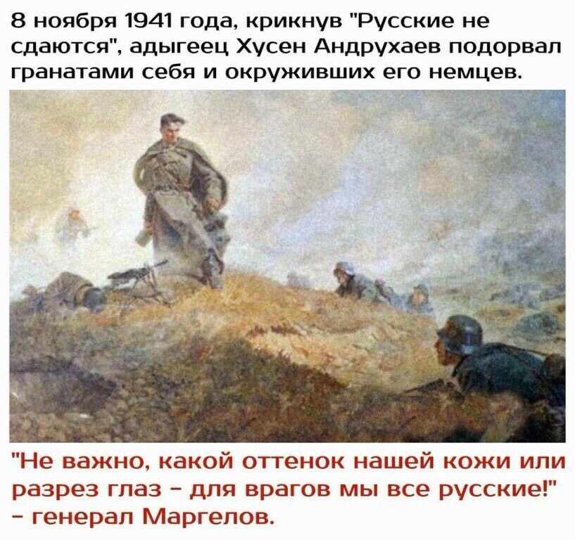 8 ноября 1941 года крикнув Русские не сдаются адыгеец Хусен Андрухаев подорвал гранатами себя и окруживших его немцев Не важно какой оттенок нашей кожи или разрез гпаз для врагов мы все русские генерал Маргелов