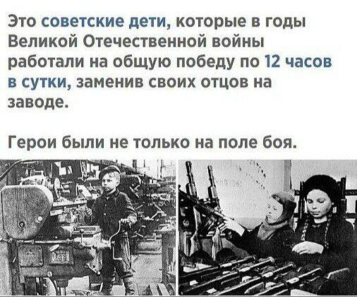 Это советские дети которые в годы Великой Отечественной войны работали на общую победу по 12 часов в сутки заменив своих отцов на заводе Герои были не только на поле боя д