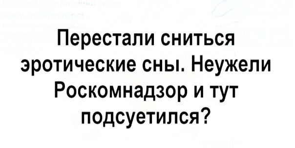 Перестали сниться эротические сны Неужели Роскомнадзор и тут подсуетился