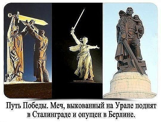 Путь победы. Меч, выкованный на урале поднят в сталинграде и опущен в берлине.