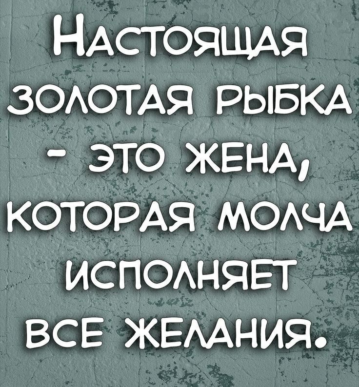 НАСТОЯЩАЯ ЗОАОТАЯ РЫБКА это ЖЕНА КОТОРАЯ МОАЧА ИСПОАНЯЕТ ВСЕ ЖЕААНИЯ