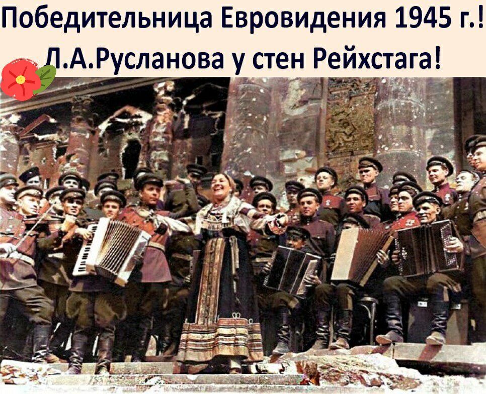 Победительница Евровидения 1945 г АРусланова у стен Рейхстага Аж Х в гг