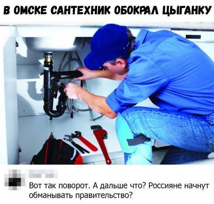 В ОМСКЕ САНТЕХНИК 050КРАА ЦЫГАНКУ _ Вот так поворот А дальше что Россияне начнут обманывать правительсгво