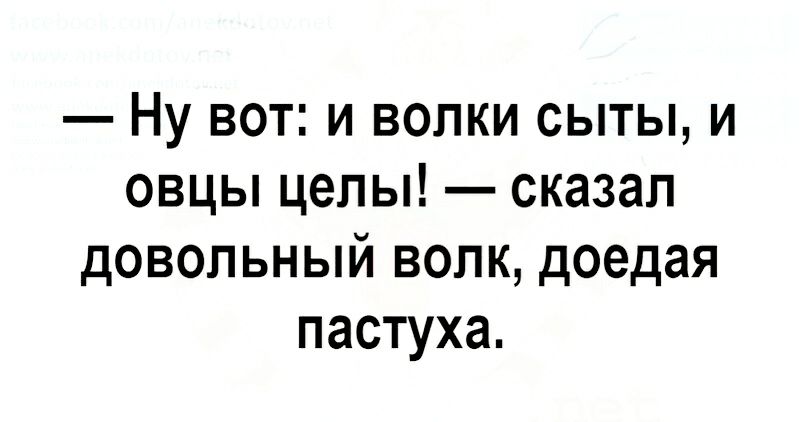 И волки сыты и овцы целы