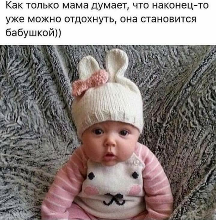 Как только мама думает что наконецто уже можно отдохнуть она становится бабушкой