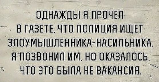 ОДНАЖДЫ Я ПРОЧЕЛ В ГАЗЕТЕЧТО ПОЛИЦИЯ ИЩЕТ ЗПОУМЫШЛЕННИКА НАЕИПЬНИКА Я ПОЗВОНИП ИМ НП ОКАЗАПОСЬі ЧТО ЭТО БЫПА НЕ ВАКАНСИИ