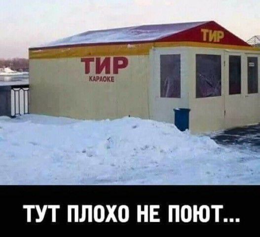 ТЁ 15 1 і ХАРОА ЁЁ ТУТ ПЛ0Х0 НЕ ПОЮТ
