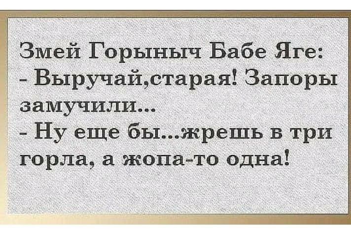 Змей ГорыНыч Бабе Яге Выручайстарая Запоры замучили Ну еще бьхжрешь в три горла а жОпаАто одна
