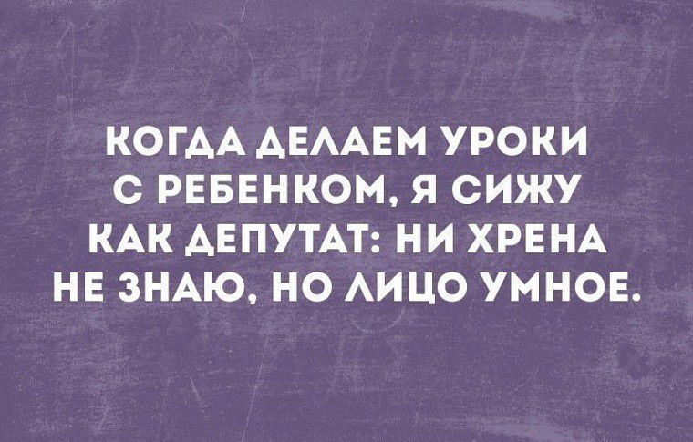 КОГАА АЕААЕМ УРОКИ С РЕБЕНКОМ Я СИЖУ КАК АЕПУТАТ НИ ХРЕНА НЕ ЗНАЮ НО АИЦО УМНОЕ