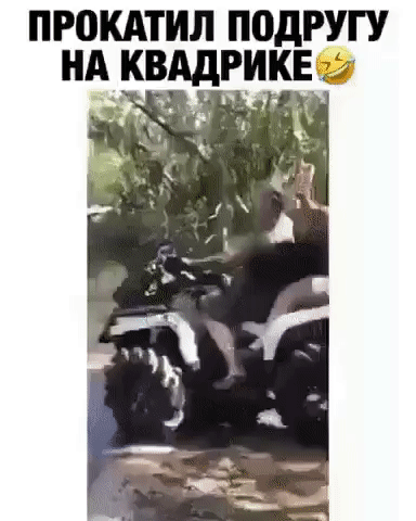 ПРОКАТИЛ ПОДРУГУ НА КВАДРИКЕ