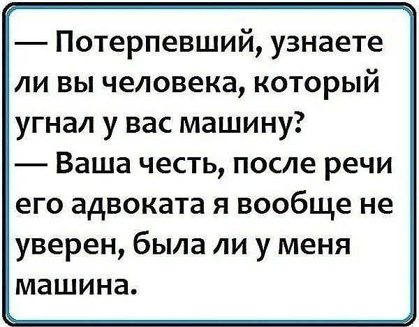 Потерпевший узнаете ли вы человека который угнал у вас машину Ваша честь после речи уверен была ли у меня машина
