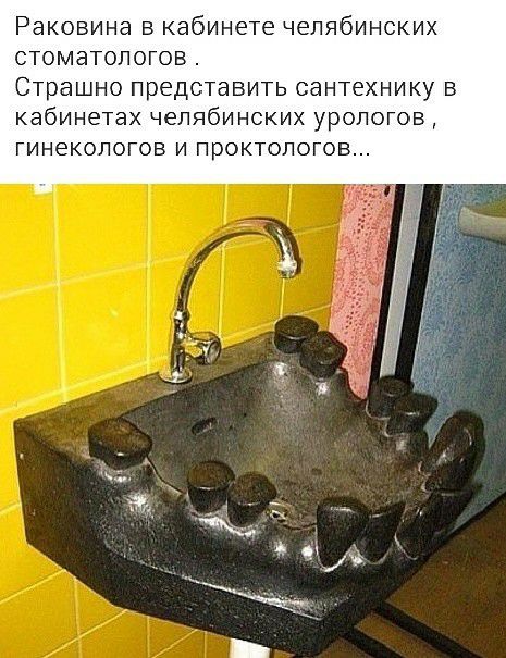 Раковина в кабинете челябинских стоматологов Страшно представить сантехнику В кабинетах ЧеПЯбИНСКИХ урологов ГИНЕКОЛОГОВ И проктологов