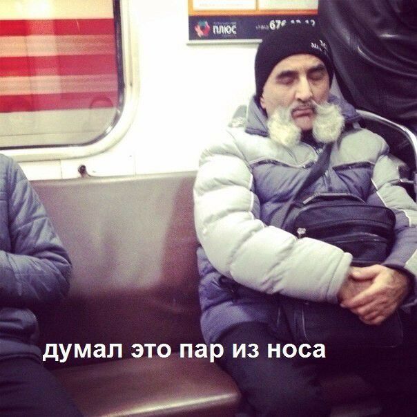 думал ЭТО пар из носа