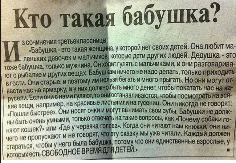 бабушка з сочинениятре И Бабушка зтотакая а укоторой нет своих детей Она любит ма которые дети других людей Дедушка это ит гулять с мальчиками и они раз ива тоже бабушка только мужчи кпрыкъапквивизугишзещадиБа ничегоне надо делать тольк тк в Они старые и зя бегать и много прыгать На _ вести мы наярмеркудищщж ыть много денег чтобы покатёть ас русепиЕспи стиеивмигулшт останавливаются чтобы поем кис 