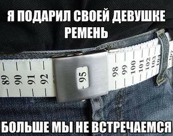 ПОДАРИ ВВПЕЙ дЕВУШНЕ РЕМЕНЬ вопьшвМьпнЕЁстгЕчпъ _в