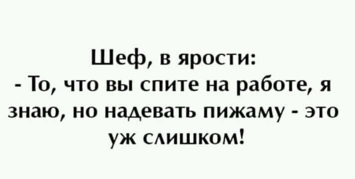 Шеф в ярости То что вы спите на работе я знаю но надевать пижаму это уж САишком