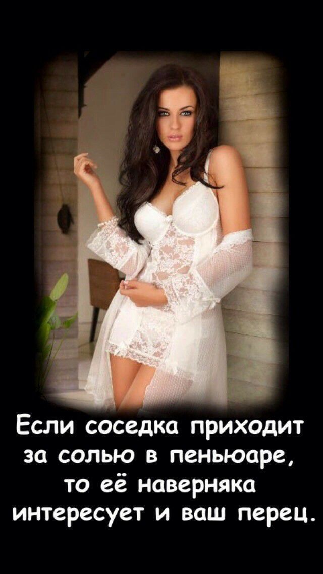 Если соседка приходит за солью в пеньюаре то её наверняка интересует и ваш перец