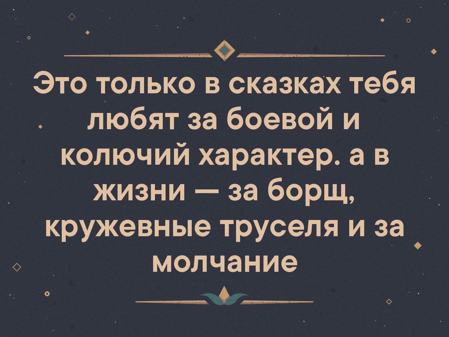 _0_ Это только в сказках тебя любят за боевой и колючий характер а в жизни за борщ __ кружевные труселя и за МОЛЧЭНИЭ