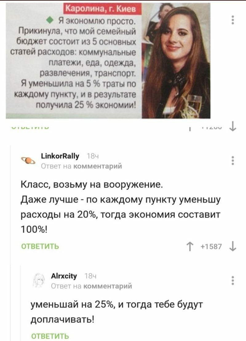 Каропина г Киев О Я экоиомлю просто Прикинула что мой семейный бюджет состоит из 5 основных статей расходов коммунальные платежи еда одежда развлечения транспорт Я уменьшила на 5 траты по каждому пункту и в результате получила 25 экономии і ЪіпКогКаПу комментарий Класс возьму на вооружение Даже лучше по каждому пункту уменьшу расходы на 20 тогда экономия составит 100 ОТВЕТИТЬ Т 1587 ф Агхсііу ч ко