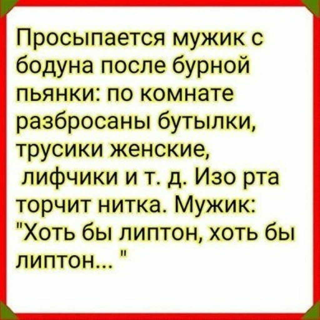 Вот проснулись мужики готовы. Просыпается мужик с бодуна. Хоть бы Липтон анекдот. Шутки про 31 год. Анекдот про Липтон.