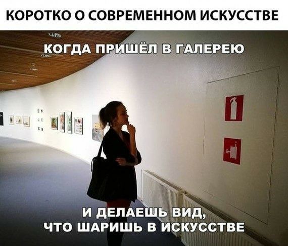 КОРОТКО О СОВРЕМЕННОМ ИСКУССТВЕ _9ГдА ПРИЁЙЁЛ ЧТО ШАРИШЬ В ИСКУССТВЕ