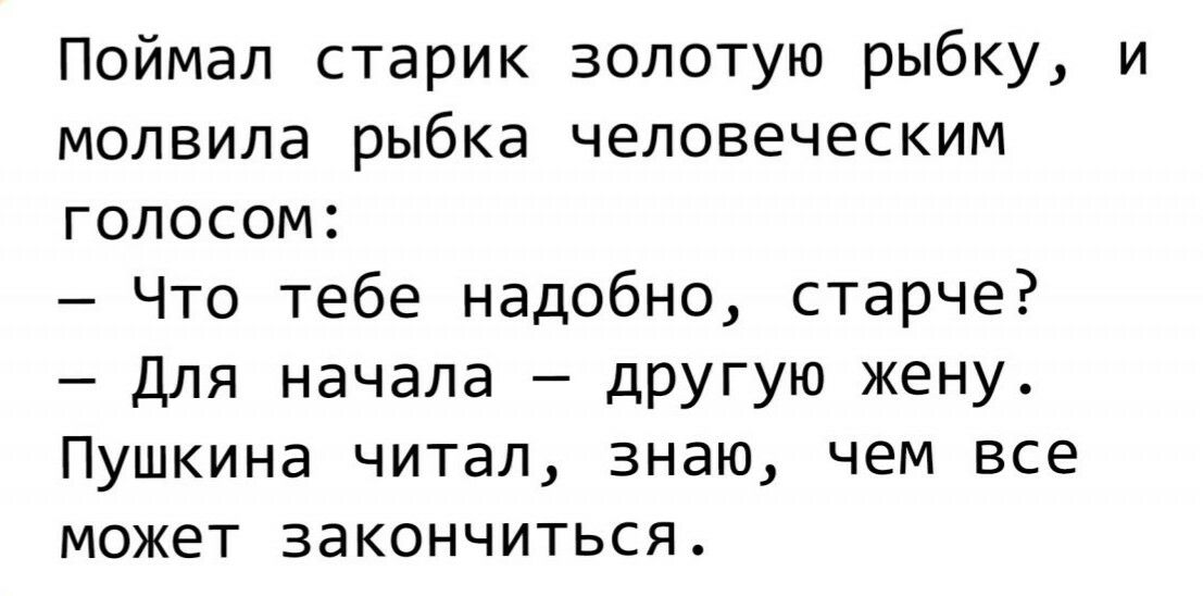 Золотой мужик анекдот. Старик поймал золотую рыбку. Как взмолится Золотая рыбка голосом молвит человечьим. Анекдот про пенсионера и золотую рыбку. Золотая рыбка чего тебе надобно.