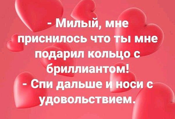 милый,  подарил кольцо с    спи дальше и!носи с