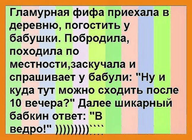 Гламурная фифа приехала в деревню погостить у бабушки Побродила походила по местностизаскучала и спрашивает у бабули Ну и куда тут можно сходить после 10 вечера Далее шикарный бабкин ответ В веДРО ЁЁЁЁ