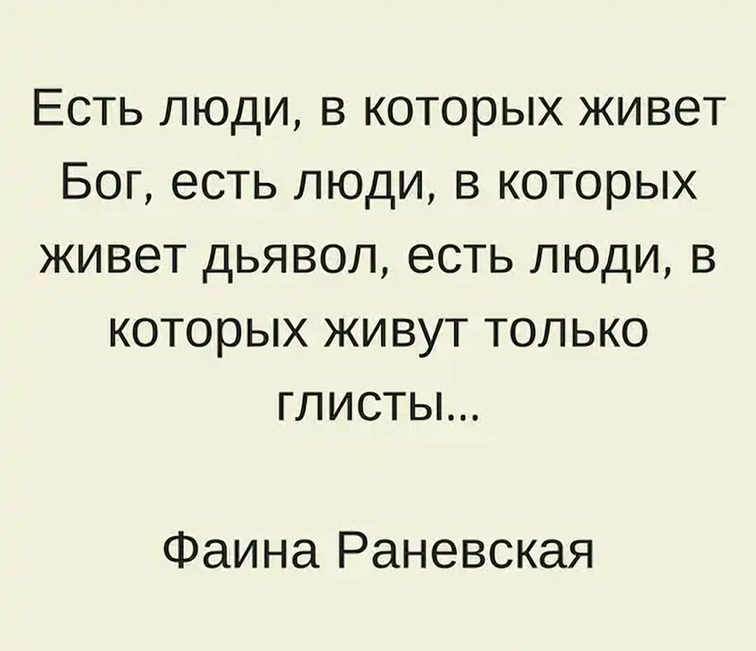 Есть люди в которых живет Бог есть люди в которых живет дьявол есть люди в которых живут только глисты Фаина Раневская