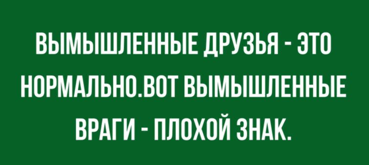 ВЫМЫШЛЕННЫЕ дРУЗЬН ЭТО НПРМАЛЬНПВПТ ВЫМЫШЛЕННЫЕ ВРАГИ ПЛОХПЙ ЗНАК