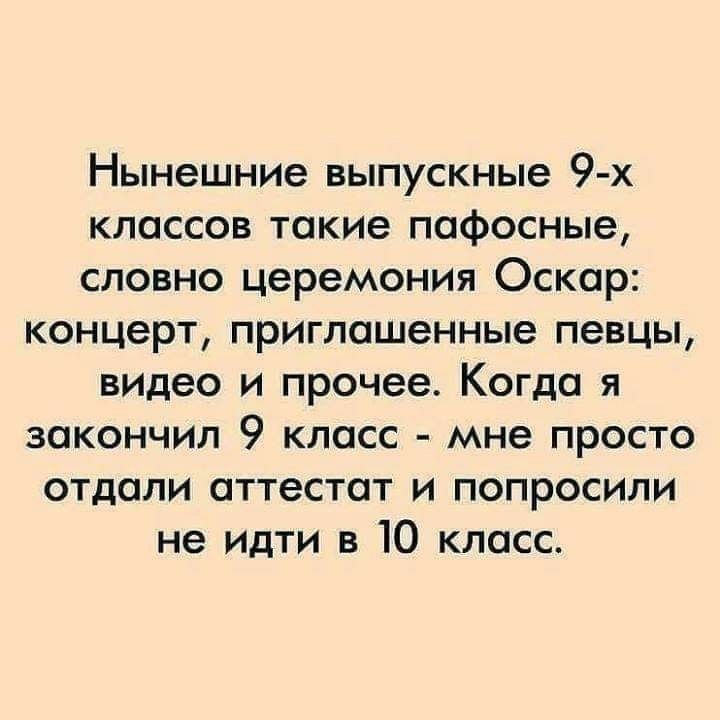 Нынешние выпускные 9 х классов такие пафосные словно церемония Оскар концерт приглашенные певцы видео и прочее Когда я закончил 9 класс мне просто отдали аттестат и попросили не идти в 10 класс