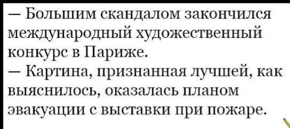 Большим скандалом закончился международный художественный конкурс в Париже Картина признанная лучшей как выяснилось оказалась планом эвакуации с выставки при пожаре