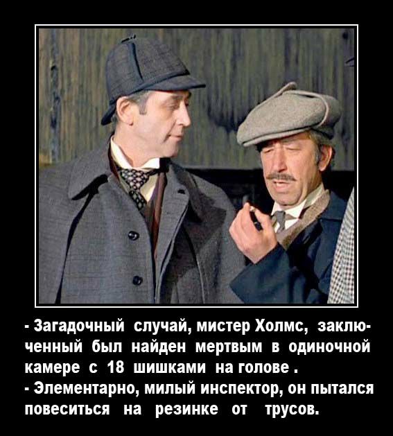 Загадочный случай мистер Холмс заклю ченный был найден мертвым в одиночной камере с 18 шишками на голове Элементарно милый инспектор он пытался повеситься на резинке от трусов