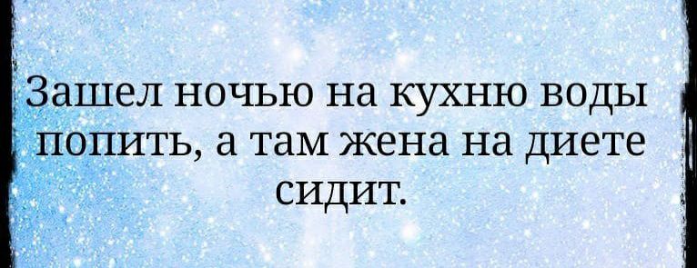ёашел ночью на кухню воды топить а там жена на диете сидит