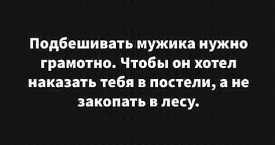 Подбешивать мужика нужно грамотно Чтобы он хотел наказать тебя в постели а не закопать в лесу