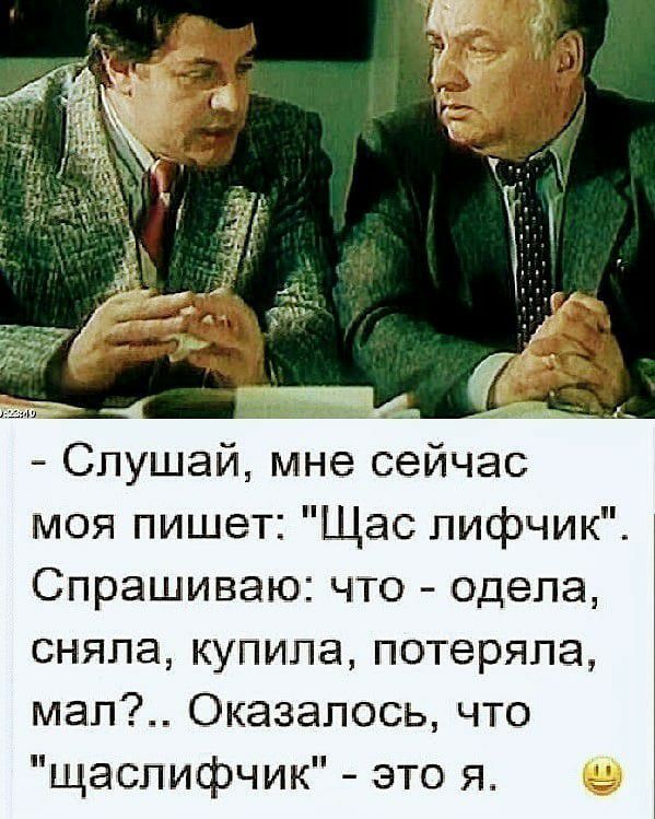 _ Слушай мне сейчас моя пишет Щас лифчик Спрашиваю что одела сняла купила потеряла мап Оказалось что щаспифчик это я ц