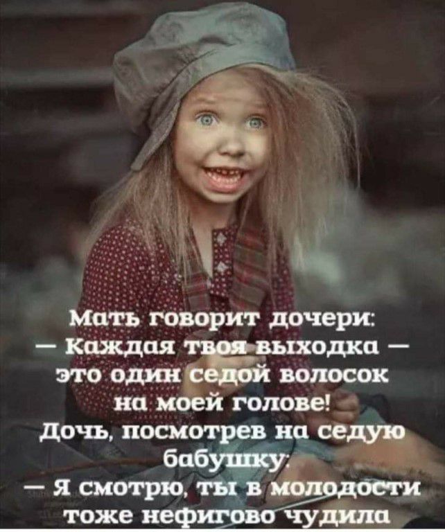 мать говорит дочери _ одно это один волосок но и й голове дочь посбипобтрев на се тат ж