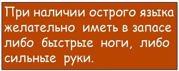 при наличии ОСТРОГО ЯЗЫКО ЖСЛОТСЛЬНО ИМЗТЬ В ЗОПОСЗ либо быстрые ноги либо сильные руки