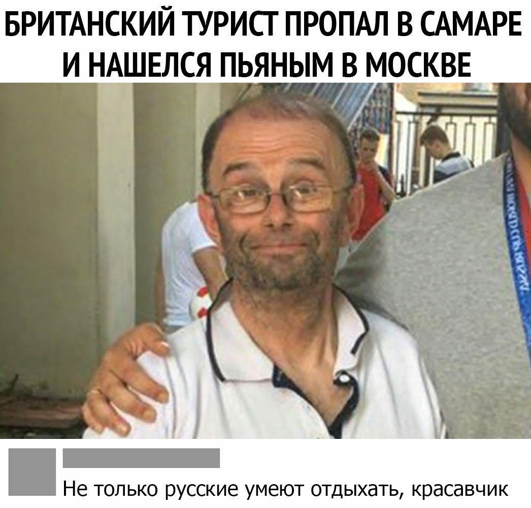 БРИТАНСКИЙ ТУРИСГ ПРОПАЛ В САМАРЕ И НАШЕЛСЯ ПЬЯНЫМ МОСКВЕ _ _ _ Не только русские умеют отдыхать красавчик