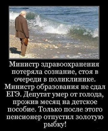 Министр здравоохранения потеряла сознание стоя в очереди в поликлинике Министр образования не сдал ЕГЭ Депутат умер от голода прожив месяц на детское пособие Только после этого пенсионер отпустил золотую рыбку