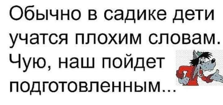 Обычно в садике дети учатся плохим словам Чую наш пойдет подготовленным