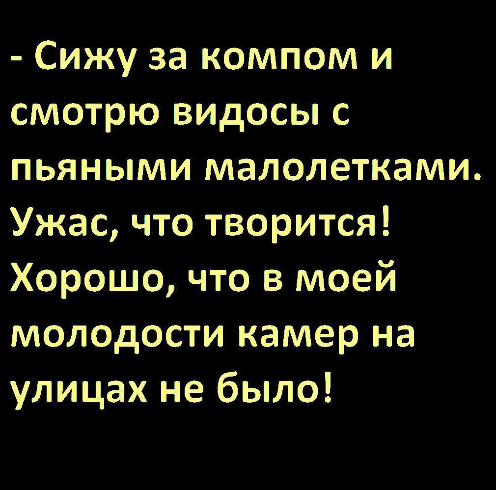 Сижу за компом и смотрю видосы с пьяными малолетками Ужас что творится Хорошо что в моей МОЛОДОСТИ камер на улицах не было