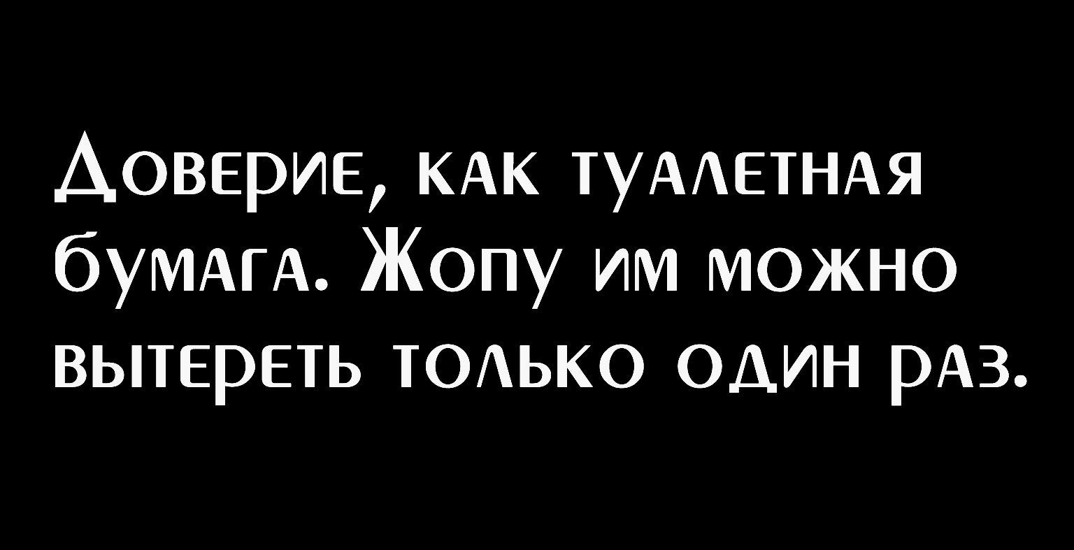 Аоверие КАК ТУААЕТНАЯ бУМАГА Жопу им можно вытереть ТОАЬКО один рАз