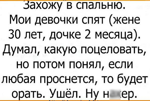 Мои девочки спят жене 30 лет дочке 2 месяца Думал какую поцеловать но потом понял если любая проснется то будет орать Ушёл Ну н чер