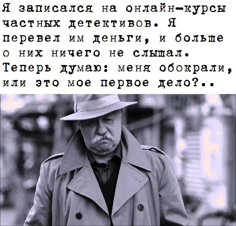 я записался на онлайнкурсы частных детективов Я перевел им деньги и больше о них ничего не слышал Теперь думаю меня обокрали или это мое первое дело МПР Ъ