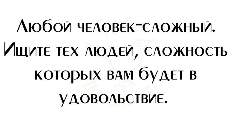 Аюбои ЧЕАОВЕКСАОЖНЫИ ИЩИТЕ ТЕХ АЮДЕИ САОЖНОСТЬ которых ВАМ бУДЕТ в УДОВОАЬСТВИЕ
