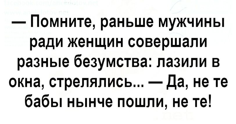 Не те нынче бабы пошли. Не те нынче бабы пошли анекдот. Раньше мужчины ограничивали женщин.