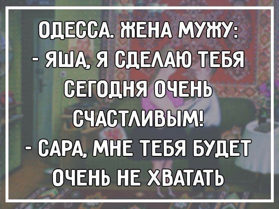 ОдЕссА ЖЕНА МУШУ яшд я сдЕААю ТЕБЯ сЕг0дня ЧЕНЬ СЧАСТАИВЫЙЕ _ САРА МНЕ ТЕБЯ БУДЕТ ОЧЕНЬ НЕ ХВАТАТЬ