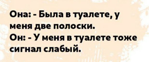 Она Была в туалете у меня две полоски Он У меня в туалете тоже сигнал слабый